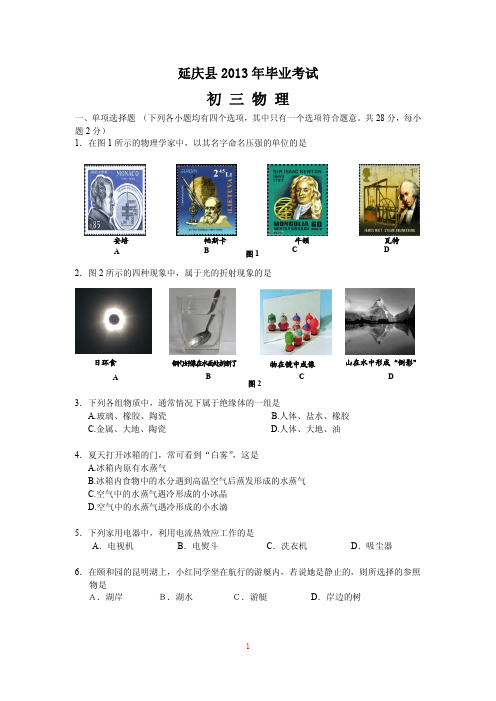 2013年北京市延庆中考一模物理试题及答案
