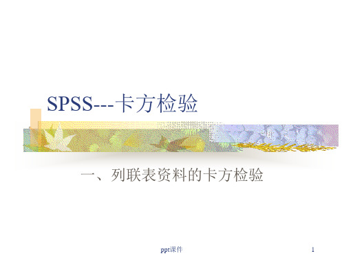 卡方检验spss