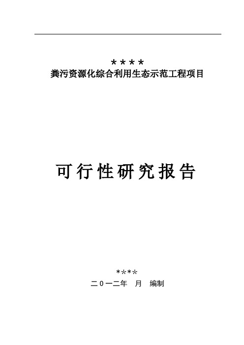 养殖场粪污资源化综合利用--可行性研究报告