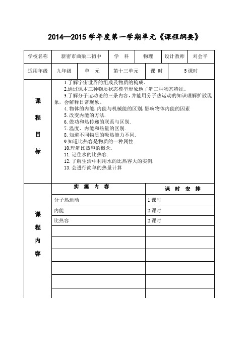 九年级物理第一单元课程纲要