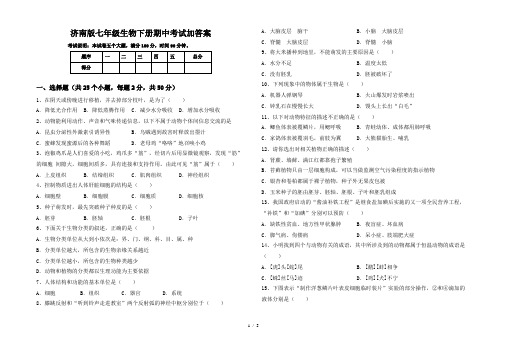 济南版七年级生物下册期中考试加答案