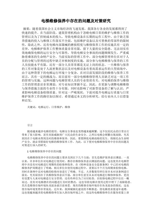 电梯维修保养中存在的问题及对策研究