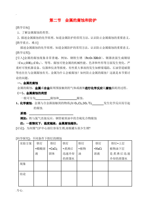 高中化学《金属的腐蚀和防护》教案2 新人教版选修1