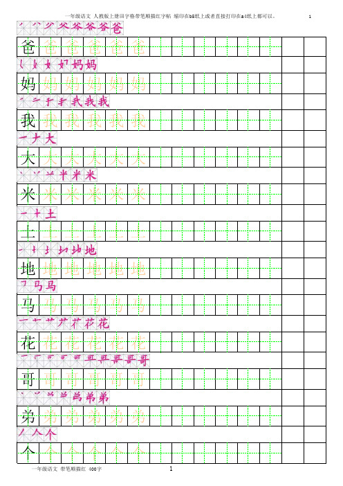 (完整版)一年级语文田字格描红带笔顺