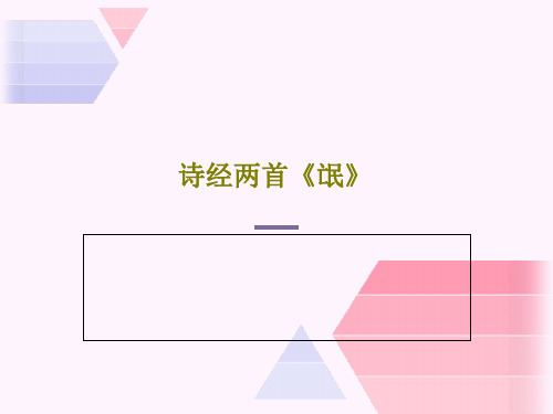 诗经两首《氓》24页PPT