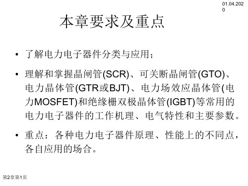 第二章电力电子器件141页PPT