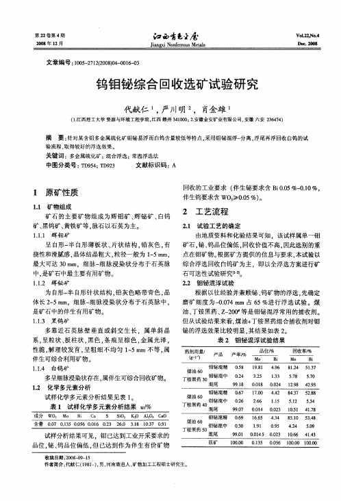 钨钼铋综合回收选矿试验研究