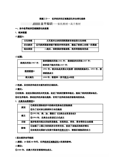 2020高考历史新一线大一轮专题人民版讲义：专题十一课题三十一世界经济的区域集团化和全球化趋势含答案