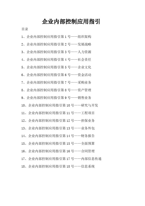 企业内部控制应用指引——WORD快速定位版