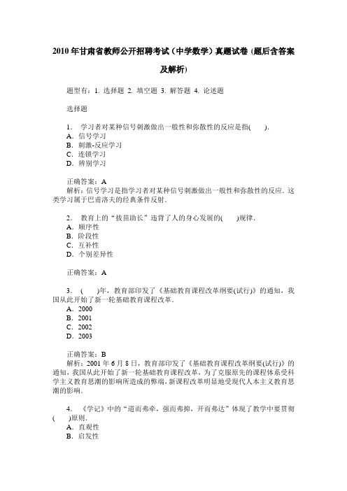 2010年甘肃省教师公开招聘考试(中学数学)真题试卷(题后含答案及解析)