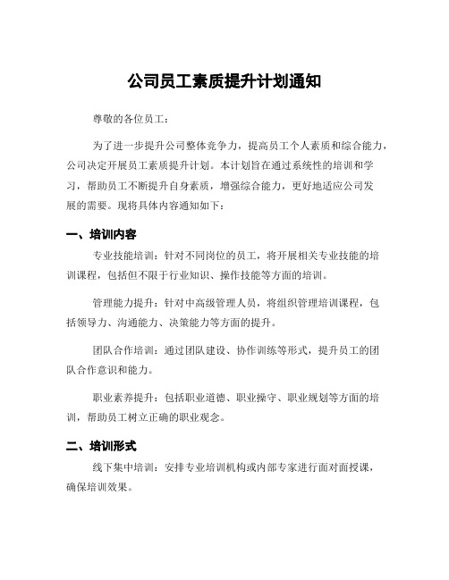 公司员工素质提升计划通知