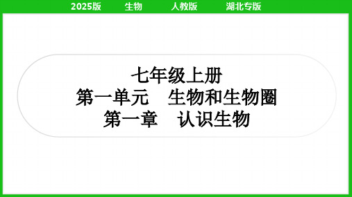 2025年人教版中考生物总复习第三部分考点培优七年级上册第一单元生物和生物圈第一章认识生物