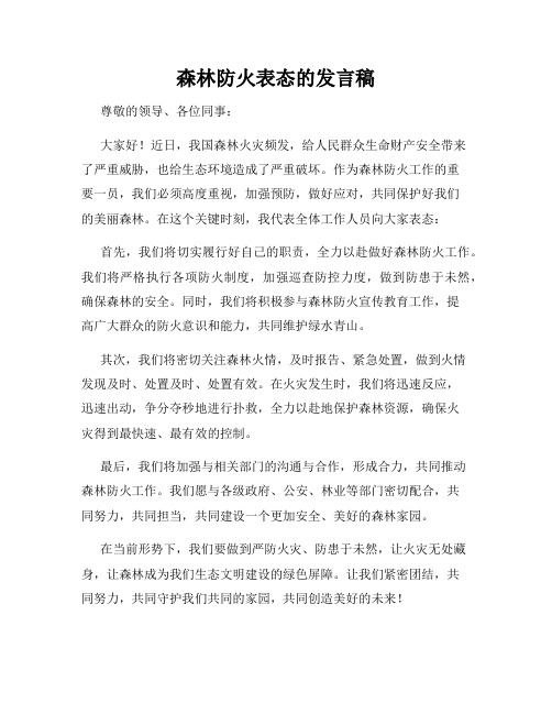 森林防火表态的发言稿