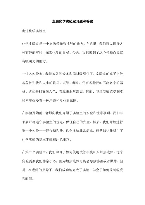 走进化学实验室习题和答案