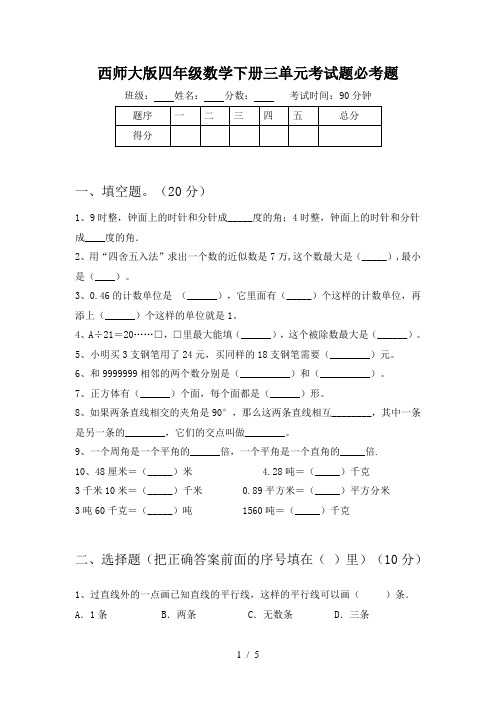 西师大版四年级数学下册三单元考试题必考题