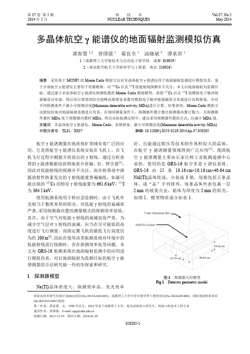 多晶体航空γ能谱仪的地面辐射监测模拟仿真