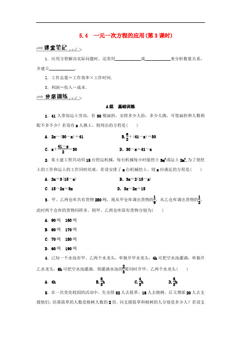 七年级数学上册 第5章 一元一次方程 5.4 一元一次方程的应用(第3课时)分层训练 (新版)浙教版