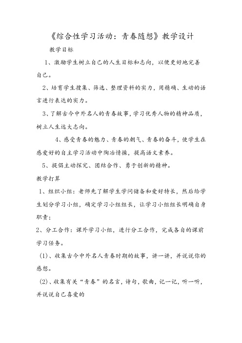 《综合性学习活动：青春随想》教学设计