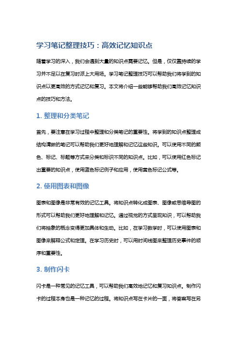 学习笔记整理技巧：高效记忆知识点