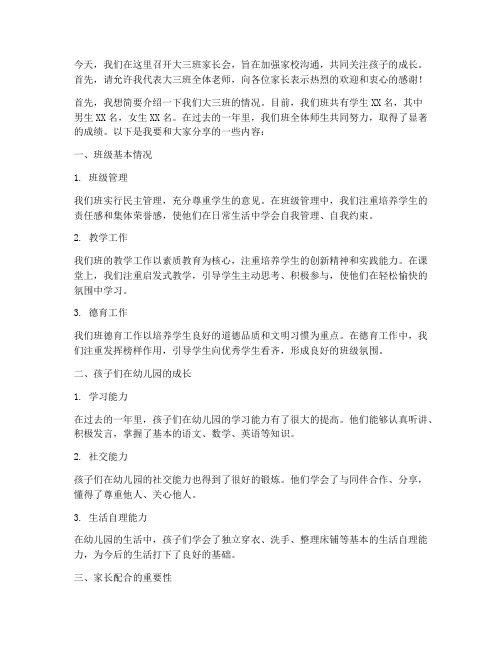 大三班家长会发言稿范文