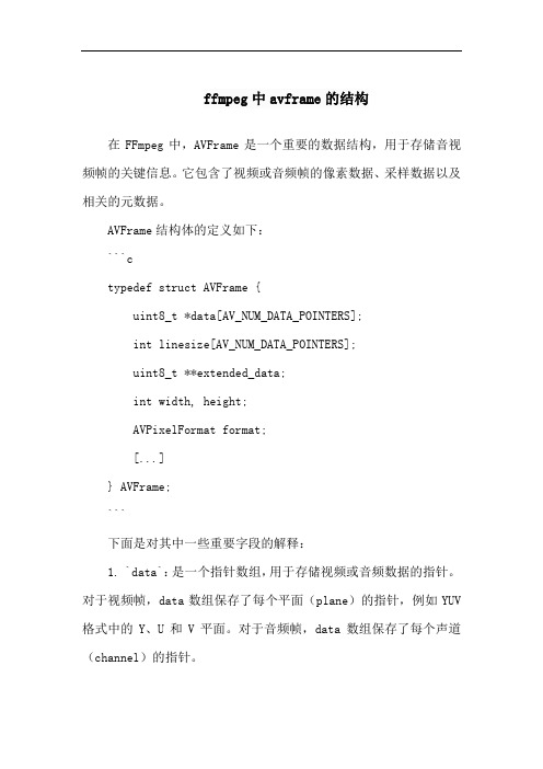 ffmpeg中avframe的结构