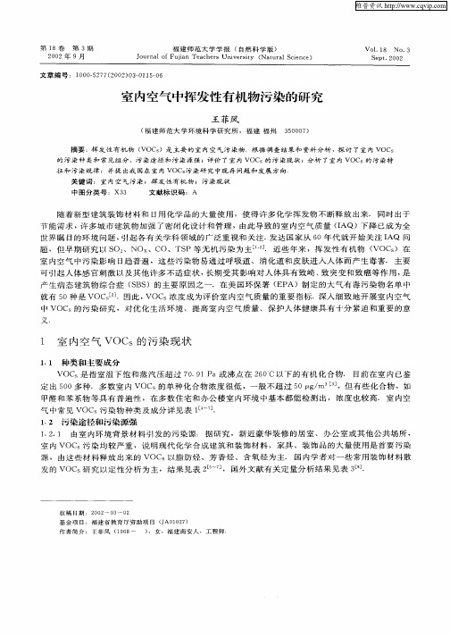 室内空气中挥发性有机物污染的研究