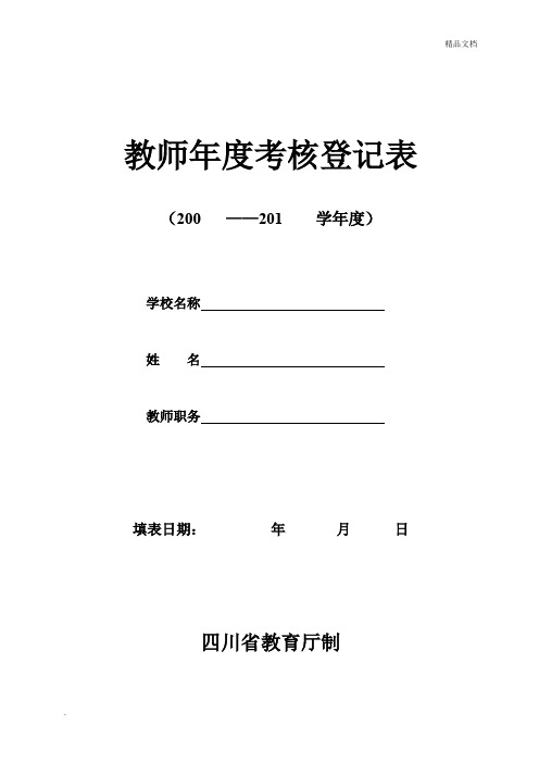 教师年度考核登记表 样表