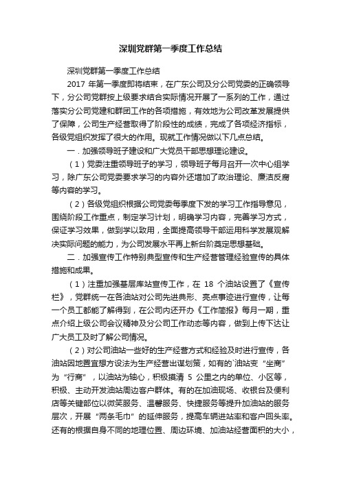 深圳党群第一季度工作总结