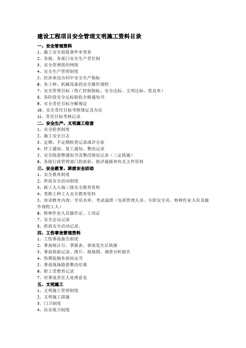 建设工程项目安全管理文明施工资料目录