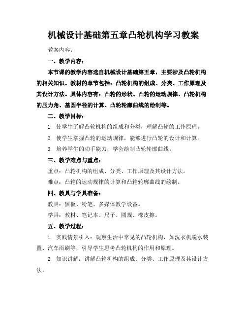 机械设计基础第五章凸轮机构学习教案