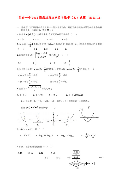 山东省济宁市鱼台一中届高三数学第三次月考试题 文【会员独享】