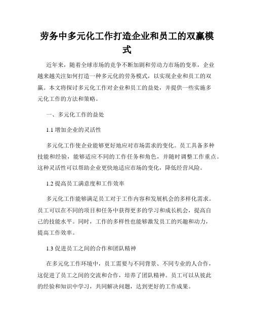 劳务中多元化工作打造企业和员工的双赢模式