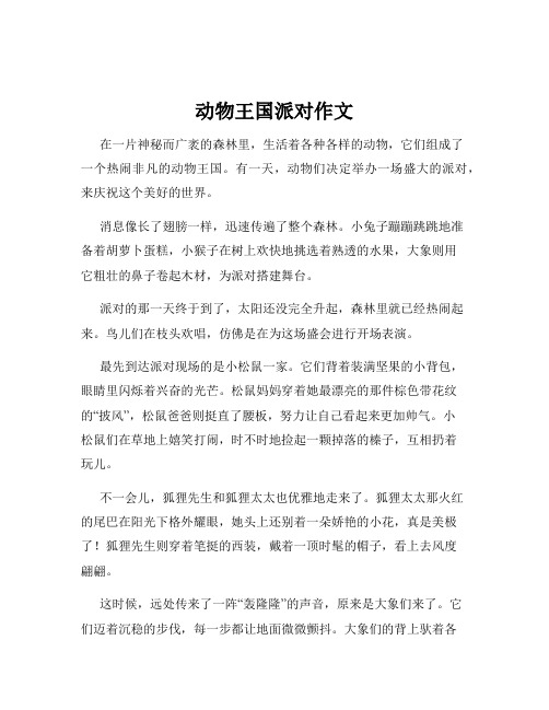 动物王国派对作文