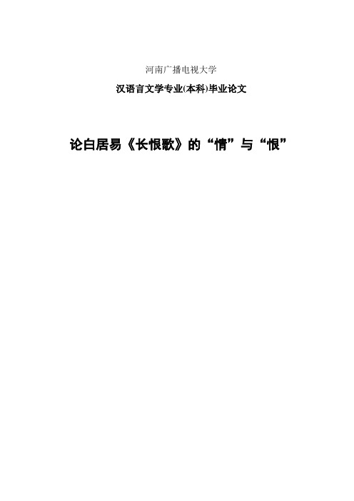 国开汉语言文学本科毕业论文：论白居易《长恨歌》的“情”与“恨”