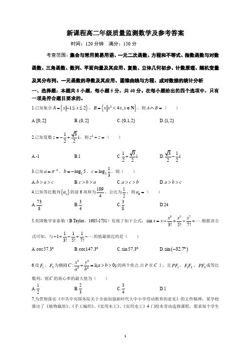 新课程高二年级质量监测数学及参考答案