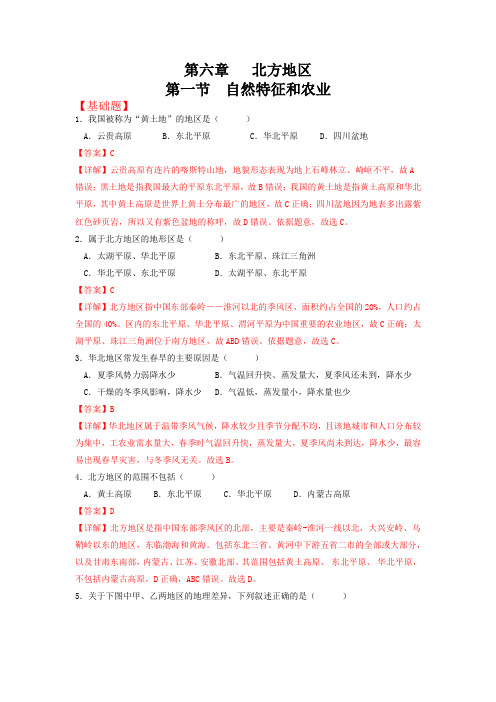 6-1北方地区自然特征和农业分层练习(解析版)