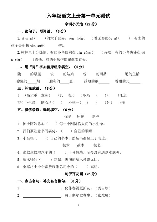 人教版六年级语文上册各单元测试题(全册-含答案)