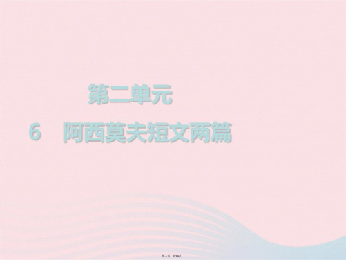 八年级语文下册第二单元阿西莫夫短文两篇课件新人教版