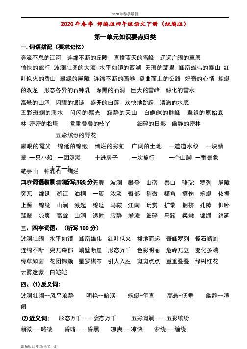 部编版四年级下册语文各单元复习资料(Word打印版)