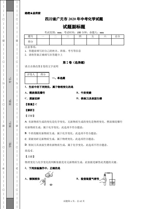 四川省广元市2020年中考化学试题及答案解析