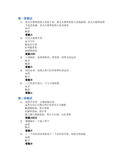 吴式太极拳(山东联盟)智慧树知到答案章节测试2023年山东体育学院