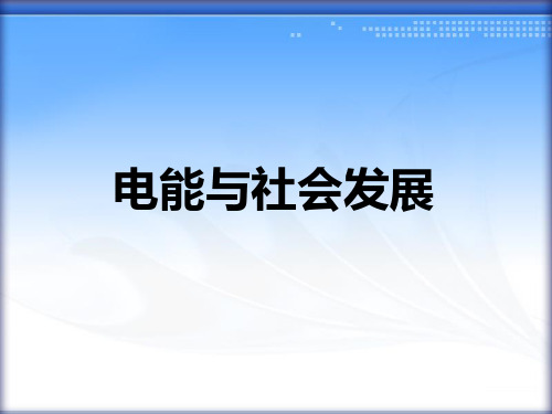 新沪粤版九年级物理下册《18.3电能与社会发展》课件3