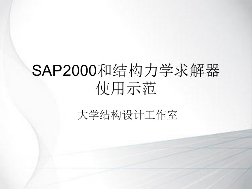 SAP2000和结构力学求解器使用示范PPT(82页)