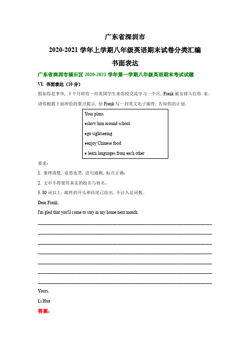 广东省深圳市2020-2021学年上学期八年级英语期末试卷分类汇编：书面表达(部分答案)