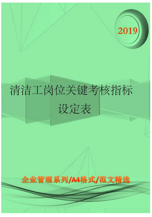 清洁工岗位关键考核指标设定表