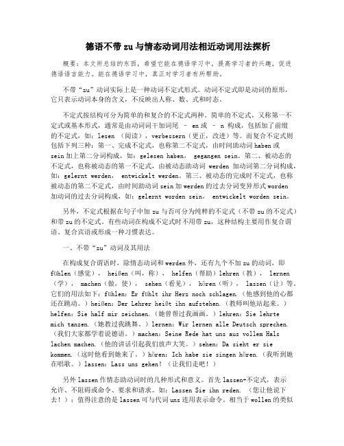 德语不带zu与情态动词用法相近动词用法探析