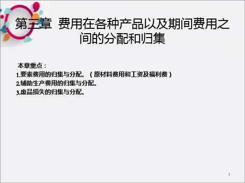 [经管营销]成本会计第三章费用在各种产品以及期间费用之间的分配和归集