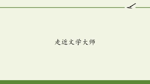 2020—2021学年人教版必修四《走近文学大师》 课件31张