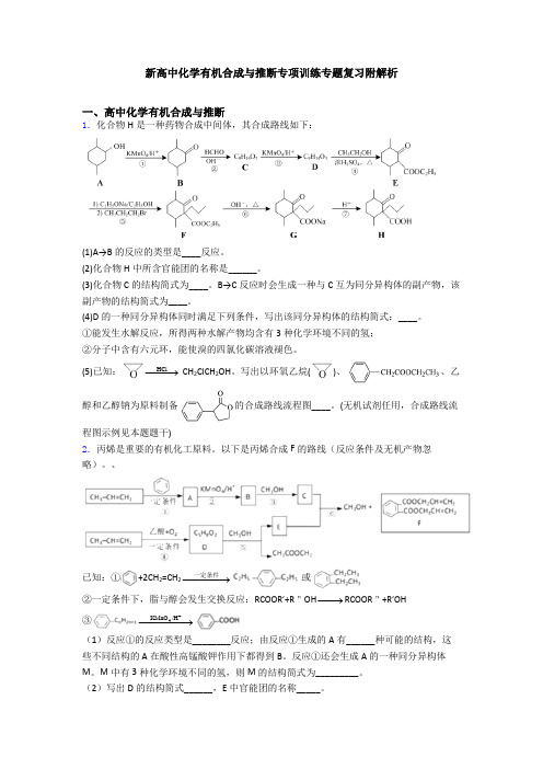 新高中化学有机合成与推断专项训练专题复习附解析