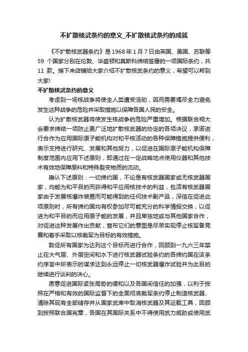 不扩散核武条约的意义_不扩散核武条约的成就